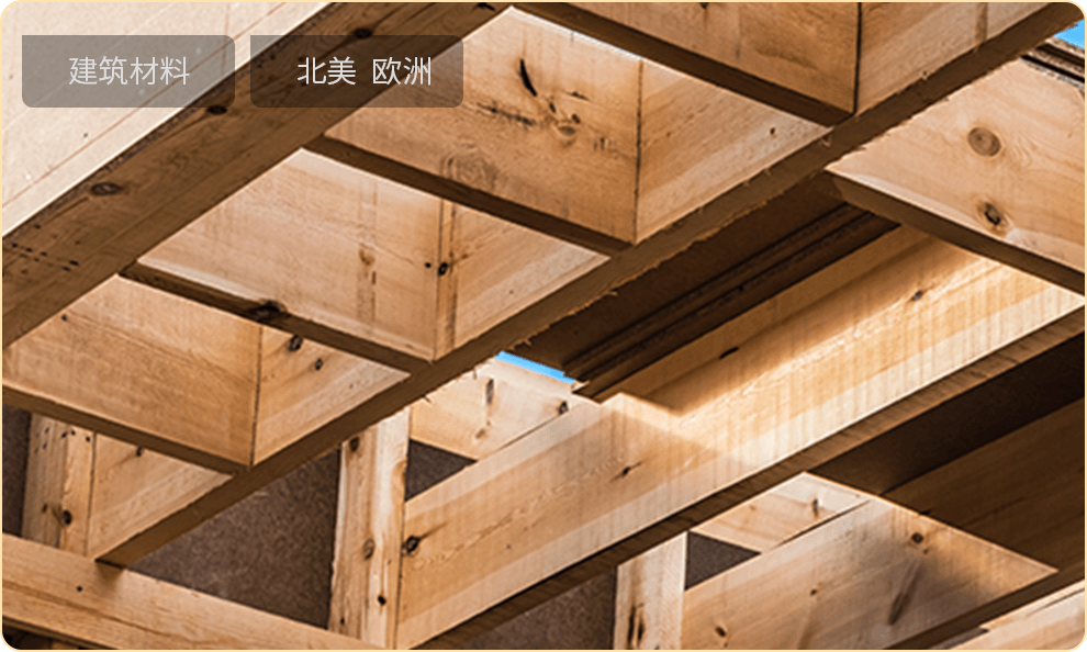 建筑材料 北美 欧洲