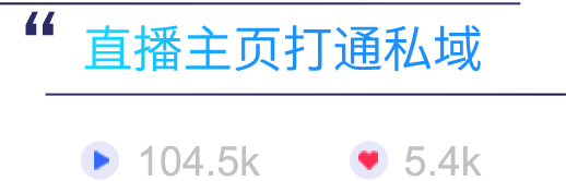 直播主页打通私域