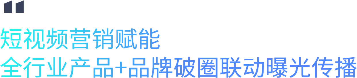 短视频营销赋能 全行业产品+品牌破圈联动曝光传播